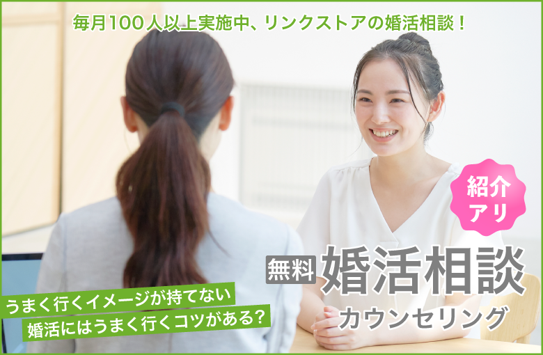 【無料婚活相談・カウンセリング】婚活にお悩みの方へ♪1対1の婚活サポート（紹介あり！）